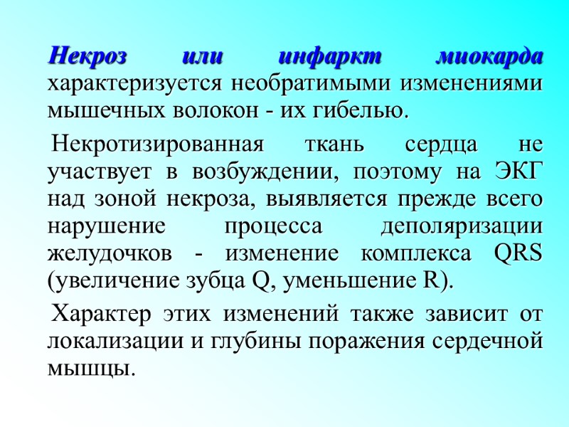 Некроз или инфаркт миокарда характеризуется необратимыми изменениями мышечных волокон - их гибелью.  